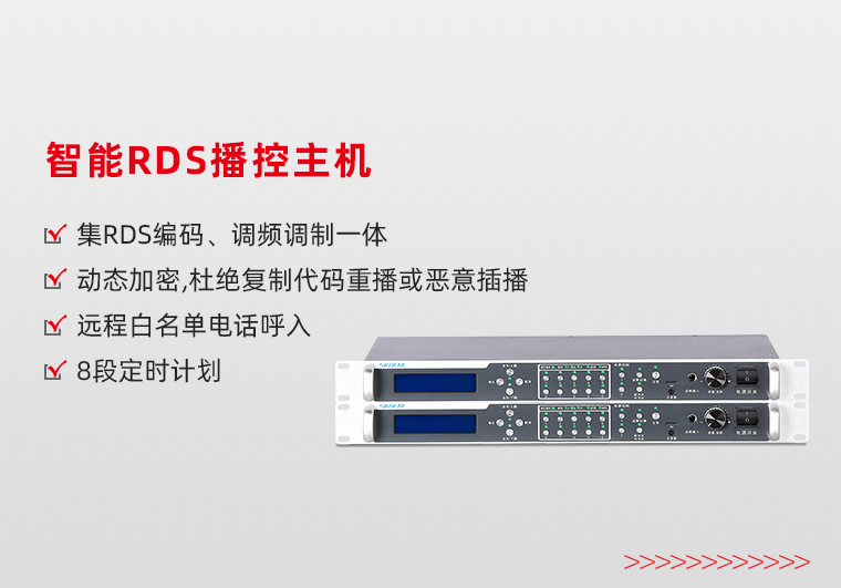 鞍山智能RDS播控主機