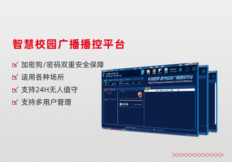 智慧校園廣播播控平臺