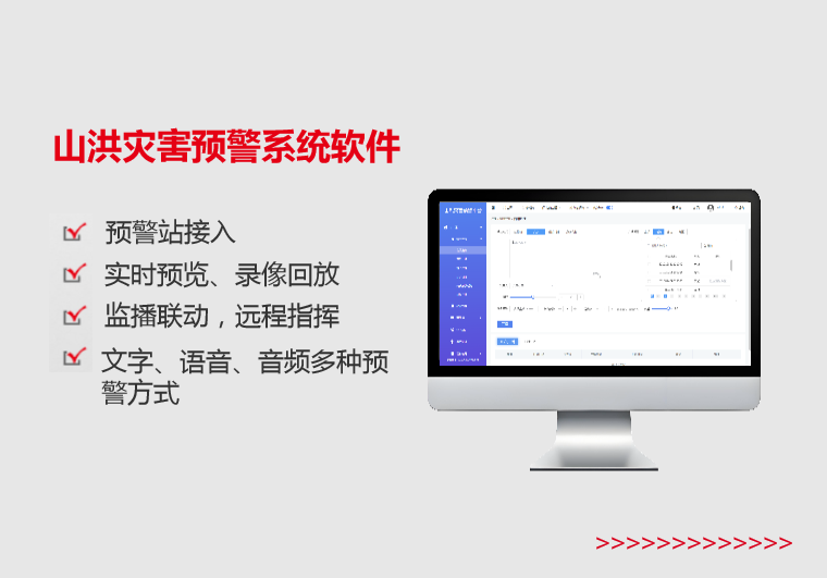 泰安山洪災(zāi)害預(yù)警系統(tǒng)軟件