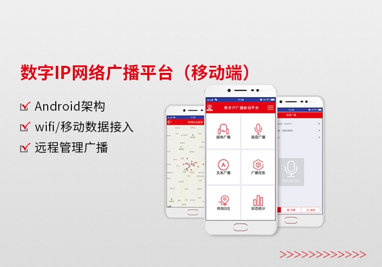 惠州數(shù)字IP網(wǎng)絡(luò)廣播平臺（移動端）