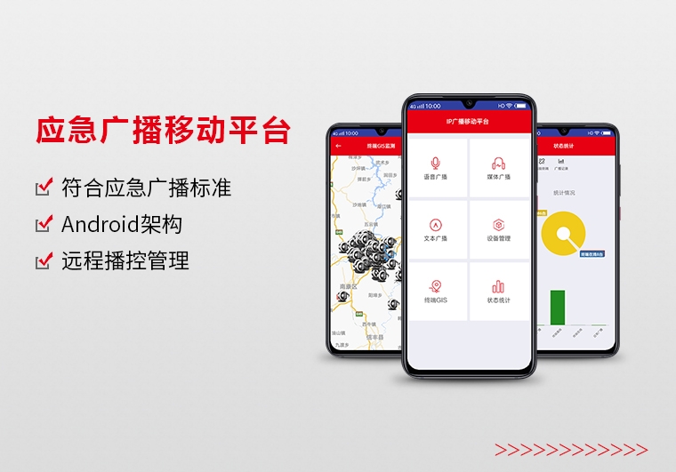 衡陽應(yīng)急廣播移動平臺