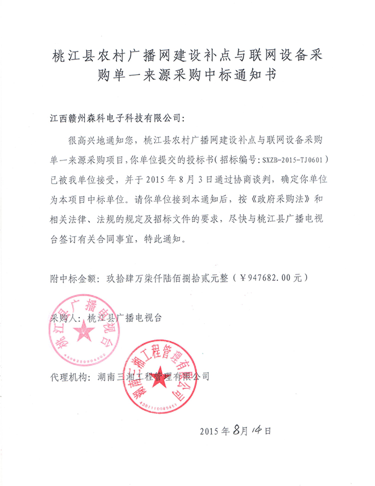 桃江縣中標(biāo)通知書2015年08.jpg